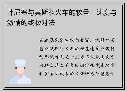 叶尼塞与莫斯科火车的较量：速度与激情的终极对决
