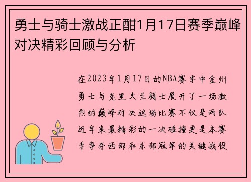勇士与骑士激战正酣1月17日赛季巅峰对决精彩回顾与分析