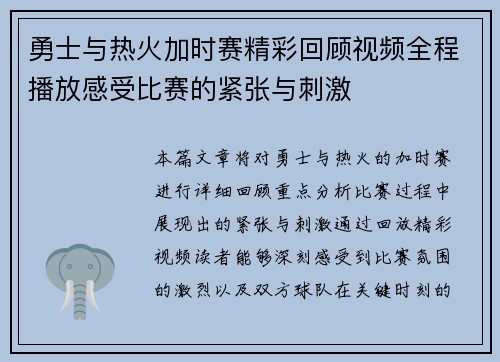 勇士与热火加时赛精彩回顾视频全程播放感受比赛的紧张与刺激