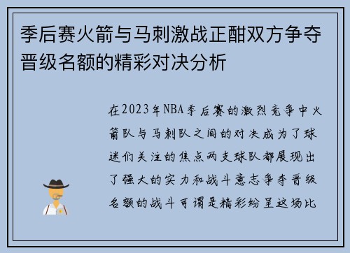 季后赛火箭与马刺激战正酣双方争夺晋级名额的精彩对决分析