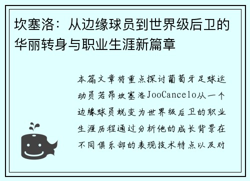 坎塞洛：从边缘球员到世界级后卫的华丽转身与职业生涯新篇章
