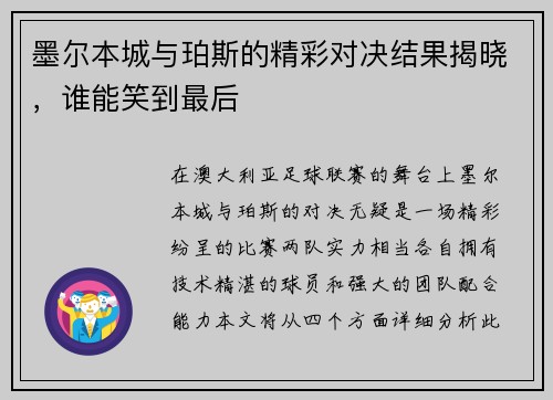 墨尔本城与珀斯的精彩对决结果揭晓，谁能笑到最后