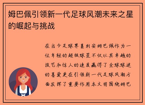 姆巴佩引领新一代足球风潮未来之星的崛起与挑战