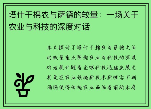 塔什干棉农与萨德的较量：一场关于农业与科技的深度对话