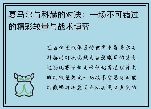 夏马尔与科赫的对决：一场不可错过的精彩较量与战术博弈