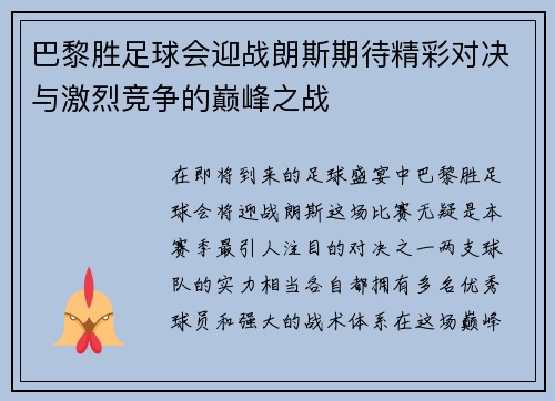 巴黎胜足球会迎战朗斯期待精彩对决与激烈竞争的巅峰之战