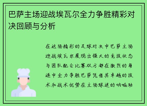 巴萨主场迎战埃瓦尔全力争胜精彩对决回顾与分析