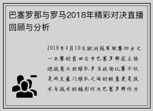 巴塞罗那与罗马2018年精彩对决直播回顾与分析