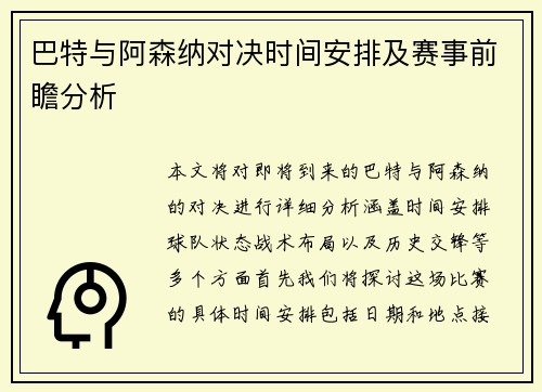巴特与阿森纳对决时间安排及赛事前瞻分析