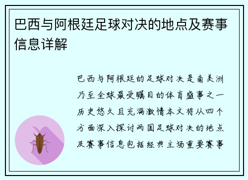 巴西与阿根廷足球对决的地点及赛事信息详解