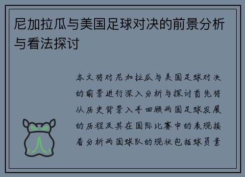 尼加拉瓜与美国足球对决的前景分析与看法探讨