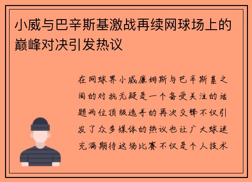 小威与巴辛斯基激战再续网球场上的巅峰对决引发热议