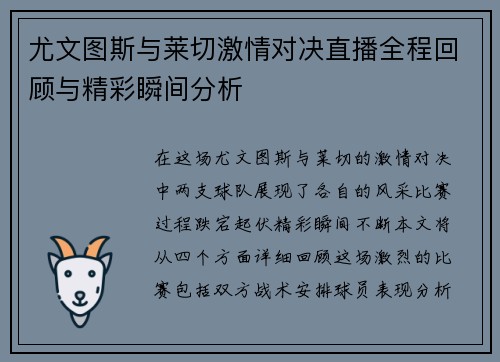 尤文图斯与莱切激情对决直播全程回顾与精彩瞬间分析