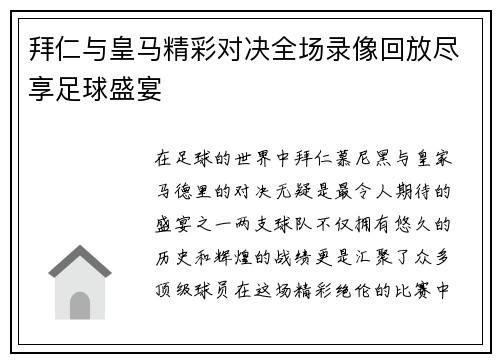 拜仁与皇马精彩对决全场录像回放尽享足球盛宴