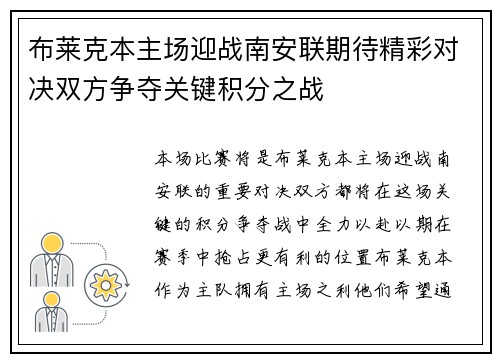 布莱克本主场迎战南安联期待精彩对决双方争夺关键积分之战