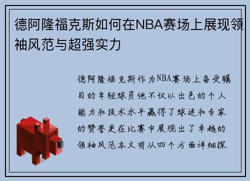德阿隆福克斯如何在NBA赛场上展现领袖风范与超强实力