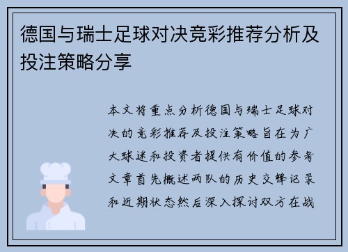 德国与瑞士足球对决竞彩推荐分析及投注策略分享