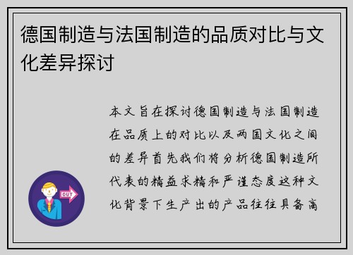 德国制造与法国制造的品质对比与文化差异探讨