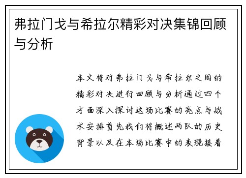 弗拉门戈与希拉尔精彩对决集锦回顾与分析