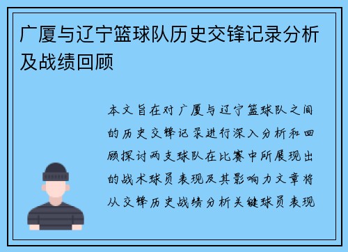 广厦与辽宁篮球队历史交锋记录分析及战绩回顾
