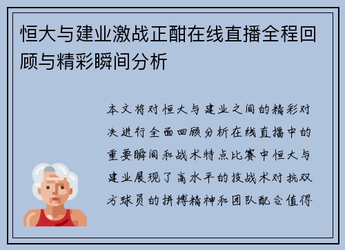 恒大与建业激战正酣在线直播全程回顾与精彩瞬间分析