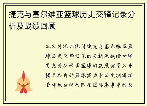 捷克与塞尔维亚篮球历史交锋记录分析及战绩回顾