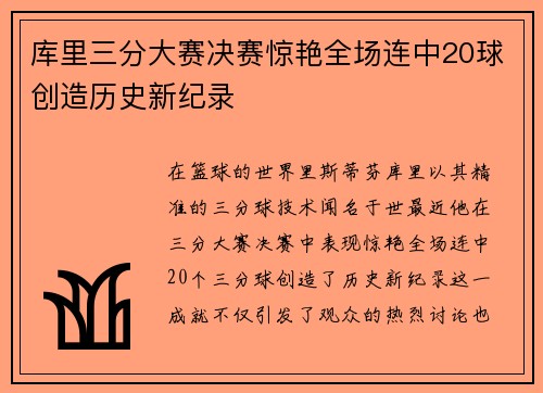 库里三分大赛决赛惊艳全场连中20球创造历史新纪录