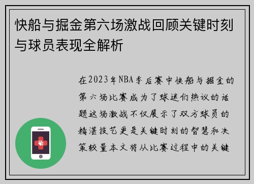 快船与掘金第六场激战回顾关键时刻与球员表现全解析