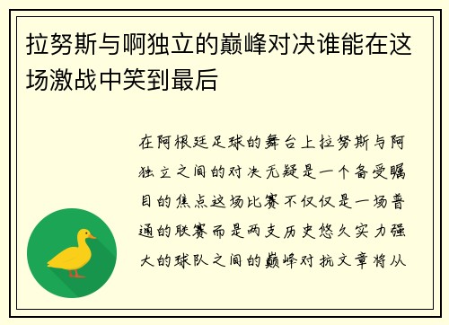 拉努斯与啊独立的巅峰对决谁能在这场激战中笑到最后