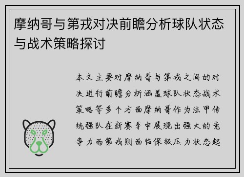 摩纳哥与第戎对决前瞻分析球队状态与战术策略探讨