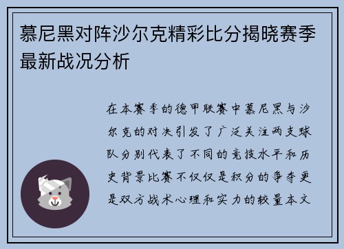 慕尼黑对阵沙尔克精彩比分揭晓赛季最新战况分析
