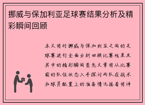 挪威与保加利亚足球赛结果分析及精彩瞬间回顾