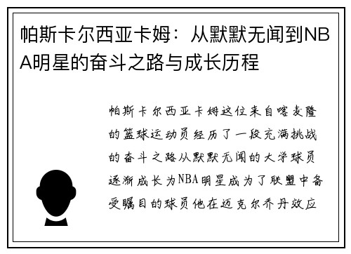 帕斯卡尔西亚卡姆：从默默无闻到NBA明星的奋斗之路与成长历程
