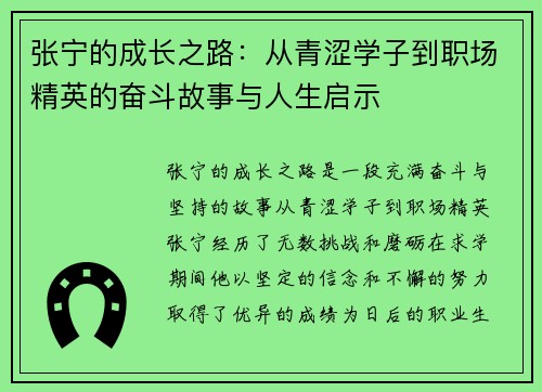 张宁的成长之路：从青涩学子到职场精英的奋斗故事与人生启示