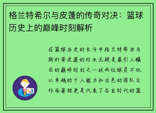 格兰特希尔与皮蓬的传奇对决：篮球历史上的巅峰时刻解析