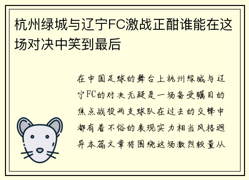 杭州绿城与辽宁FC激战正酣谁能在这场对决中笑到最后