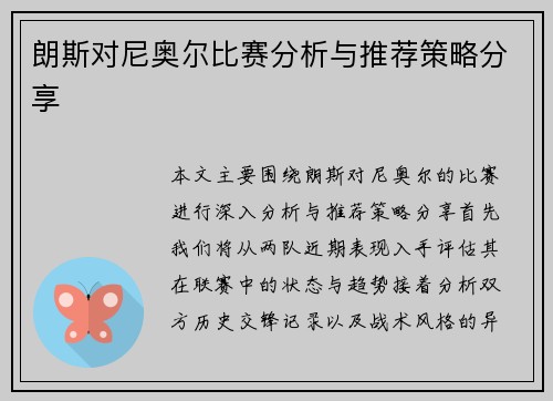 朗斯对尼奥尔比赛分析与推荐策略分享