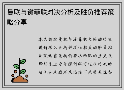 曼联与谢菲联对决分析及胜负推荐策略分享