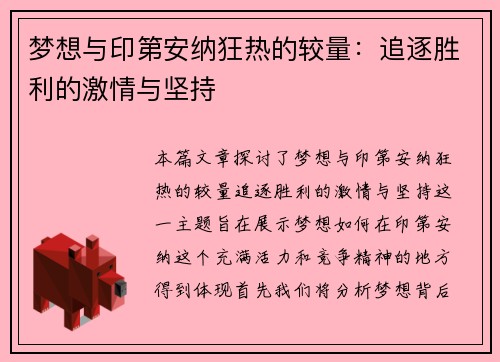 梦想与印第安纳狂热的较量：追逐胜利的激情与坚持