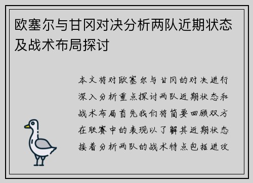 欧塞尔与甘冈对决分析两队近期状态及战术布局探讨
