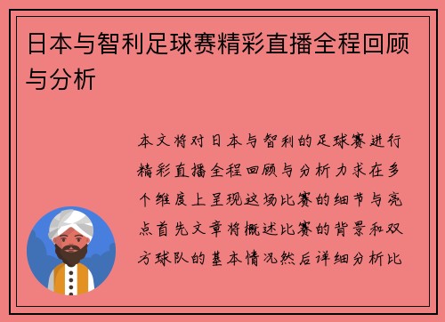 日本与智利足球赛精彩直播全程回顾与分析