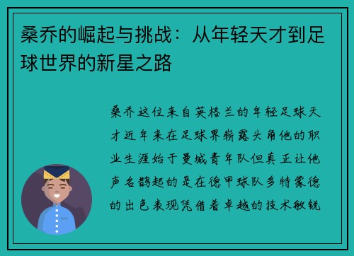 桑乔的崛起与挑战：从年轻天才到足球世界的新星之路