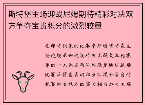 斯特堡主场迎战尼姆期待精彩对决双方争夺宝贵积分的激烈较量