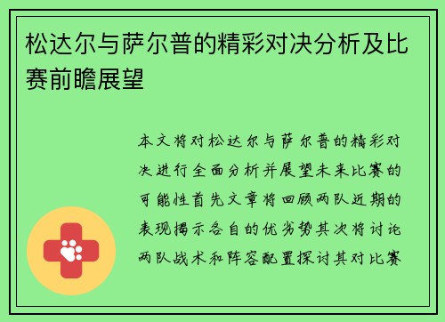 松达尔与萨尔普的精彩对决分析及比赛前瞻展望