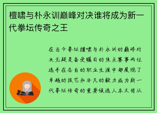 檀啸与朴永训巅峰对决谁将成为新一代拳坛传奇之王