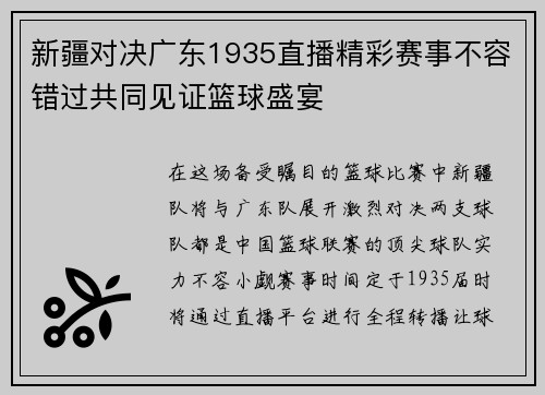 新疆对决广东1935直播精彩赛事不容错过共同见证篮球盛宴