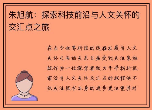 朱旭航：探索科技前沿与人文关怀的交汇点之旅