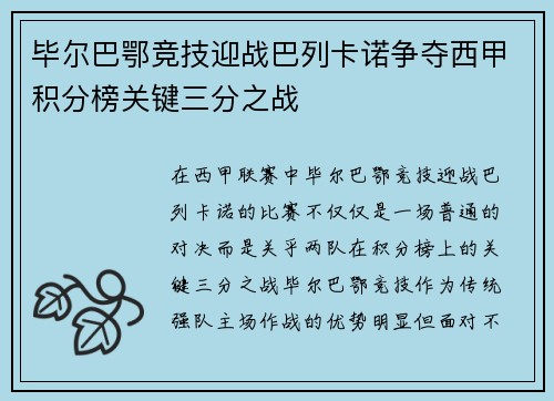 毕尔巴鄂竞技迎战巴列卡诺争夺西甲积分榜关键三分之战