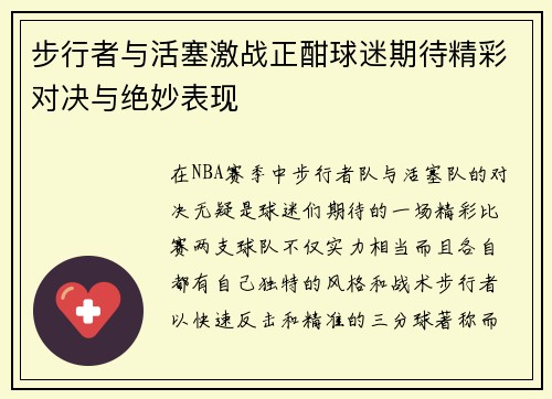 步行者与活塞激战正酣球迷期待精彩对决与绝妙表现