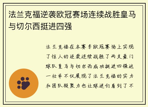 法兰克福逆袭欧冠赛场连续战胜皇马与切尔西挺进四强